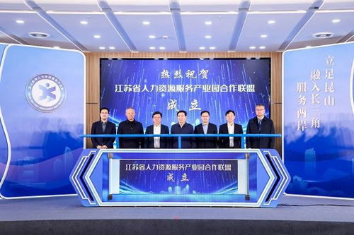 2023昆山兩岸人力資源服務產業園年會盛大舉辦，共謀產業做強之道