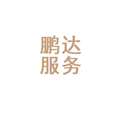滑縣鵬達(dá)人力資源服務(wù) 助推地方就業(yè)與發(fā)展的橋梁