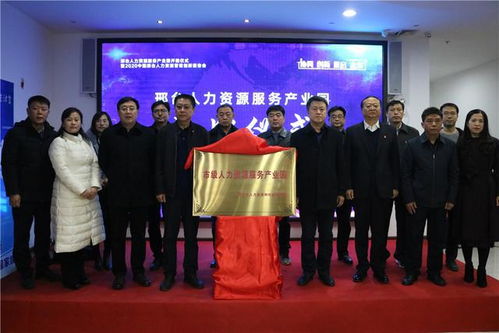 邢臺(tái)人力資源服務(wù)產(chǎn)業(yè)園開(kāi)園儀式暨人力資源創(chuàng)新報(bào)告會(huì)圓滿(mǎn)舉行，滑縣積極參與助力發(fā)展