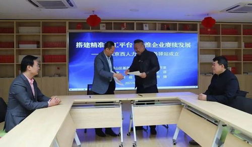 搭建精準(zhǔn)用工平臺(tái) 京西人力資源服務(wù)驛站成立，助力滑縣人力資源服務(wù)升級(jí)